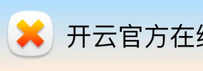 开云官方在线入口 logo