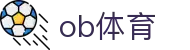 ob体育-中国有限公司官网