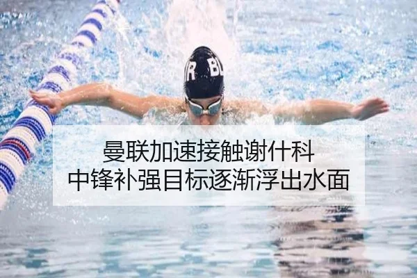曼联加速接触谢什科 中锋补强目标逐渐浮出水面