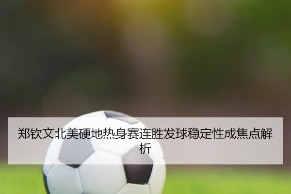 郑钦文北美硬地热身赛连胜发球稳定性成焦点解析