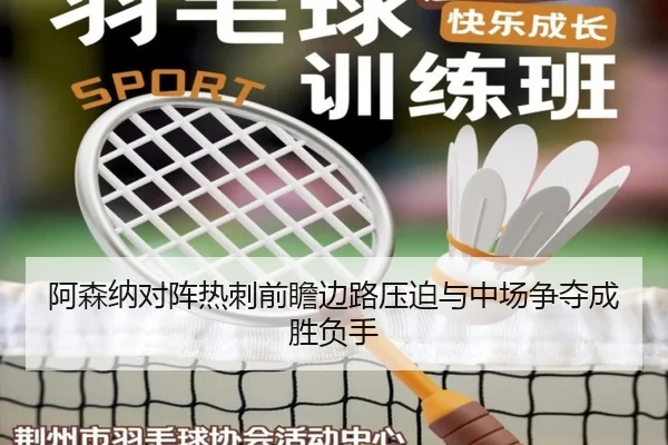 阿森纳对阵热刺前瞻边路压迫与中场争夺成胜负手