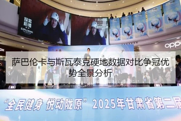 萨巴伦卡与斯瓦泰克硬地数据对比争冠优势全景分析
