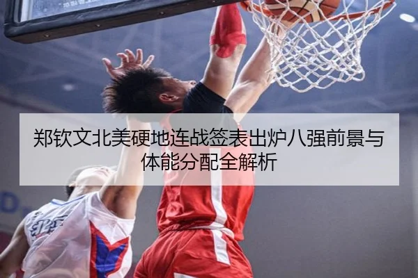 郑钦文北美硬地连战签表出炉八强前景与体能分配全解析